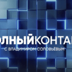 Полный контакт | Соловьёв LIVE |
