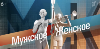 Мужское женское: