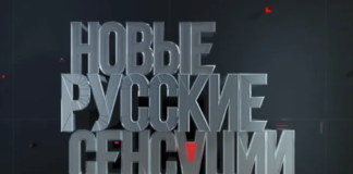 Новые русские сенсации