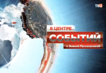 В центре событий с Анной Прохоровой 03.07.2026 смотреть онлайн В центре событий с Анной Прохоровой