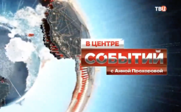 В центре событий с Анной Прохоровой