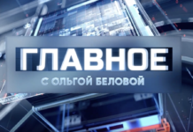 Главное с Ольгой Беловой