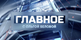 Главное с Ольгой Беловой