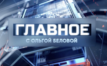Здравствуйте, товарищи! с Ольгой Беловой от 04.09.2026 — смотреть онлайн Главное с Ольгой Беловой