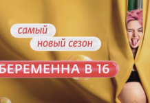 Беременна в 16 — 3 выпуск 18.09.2024 смотреть онлайн полностью Беременна в 16 - 7 сезон 2023
