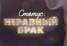 Статус: неравный брак