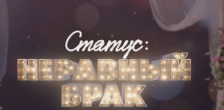 Статус: неравный брак