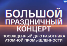 дню работника атомной промыщленности
