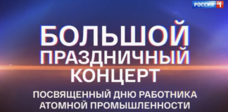 дню работника атомной промыщленности