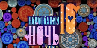 Новогодняя ночь на Первом