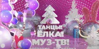 Танцы Елка Муз ТВ