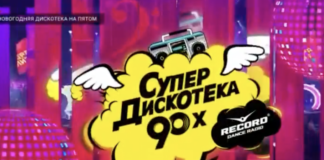 Супердискотека 90-х 2023 смотреть онлайн 1.01.2024