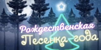Рождественская песенка года 07.01.2024 смотреть онлайн