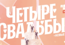 4 свадьбы смотреть онлайн последний выпуск