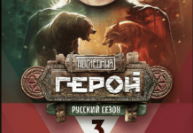 Последний герой