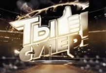 ТЫ СУПЕР 2024 -4 ВЫПУСК 22.09.24 — 22 сентября смотреть онлайн ТЫ СУПЕР 2024
