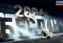 Беслан — 03.09.2024 документальный фильм смотреть онлайн Беслан