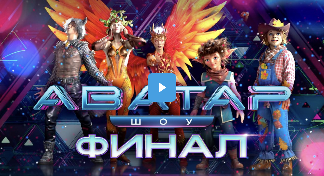 Аватар 3 сезон 6 выпуск 08.12.24 смотреть онлайн новый сезон