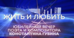 Концерт Константина Губина