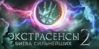 Экстрасенсы. Битва сильнейших -2 сезон
