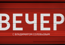Вечер с Соловьёвым 06.08.2026 последний выпуск смотреть Вечер с Соловьёвымвыпуск