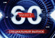 60 минуţ от 07.08.2026 последний выпуск сегодня вечерний 60 все последние выпуски ток-шоу